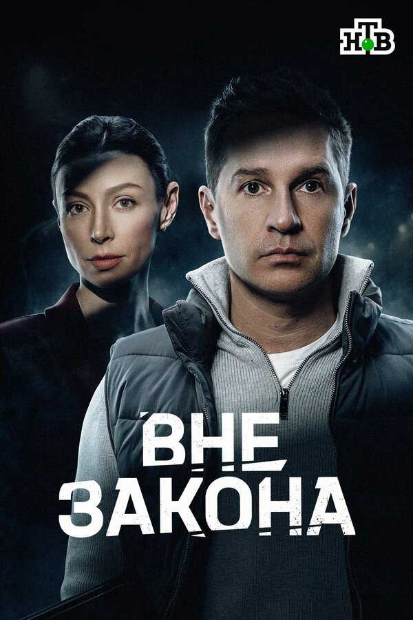 Вне закона - постер